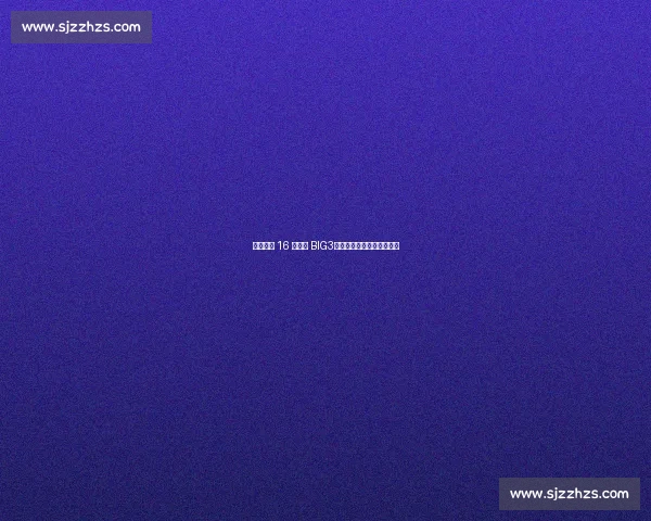 史蒂芬森 16 分引爆 BIG3！冲突争议难掩赛场统治力