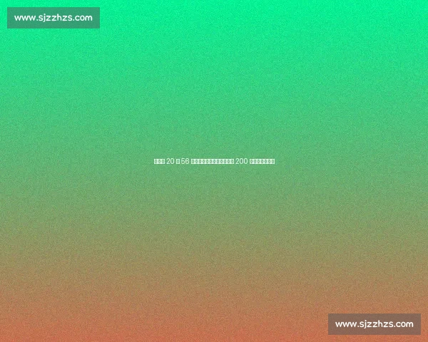 施君豪 20 秒 56 夺金！全国田径锦标赛男子 200 米新科冠军诞生