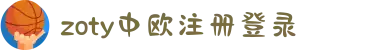 zoty中欧·(中国有限公司)官方网站